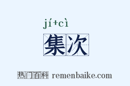 集次是什么意思的图片